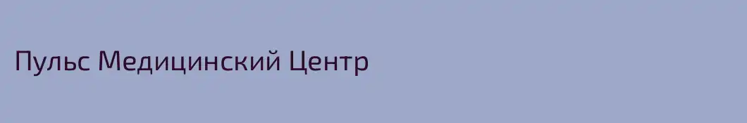 Пульс Медицинский Центр